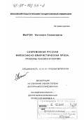 Выгон, Наталия Семеновна. Современная русская философско-юмористическая проза: Проблемы генезиса и поэтики: дис. доктор филологических наук: 10.01.01 - Русская литература. Москва. 2000. 443 с.