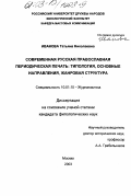 Иванова, Татьяна Николаевна. Современная русская православная периодическая печать: типология, основные направления, жанровая структура: дис. кандидат филологических наук: 10.01.10 - Журналистика. Москва. 2003. 175 с.