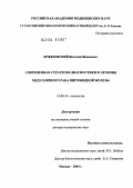 Бржезовский, Виталий Жаннович. Современная стратегия диагностики и лечения медуллярного рака щитовидной железы: дис. доктор медицинских наук: 14.00.14 - Онкология. Москва. 2004. 221 с.