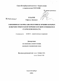 Казаров, Рафаэль Леонович. Современная тактика диагностики и лечения больных поверхностным раком мочевого пузыря в пожилом и старческом возрасте: дис. кандидат медицинских наук: 14.00.53 - Геронтология и гериатрия. Санкт-Петербург. 2009. 160 с.