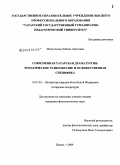 Мингалиева, Лейсан Эмитовна. Современная татарская драматургия: тематическое разнообразие и художественная специфика: дис. кандидат филологических наук: 10.01.02 - Литература народов Российской Федерации (с указанием конкретной литературы). Казань. 2009. 195 с.