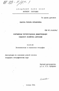 Власова, Татьяна Кузьминична. Современная территориальная дифференция сельского хозяйства Австралии: дис. кандидат географических наук: 11.00.02 - Экономическая, социальная и политическая география. Москва. 1984. 241 с.