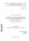 Дзреян, Арташес Хевондович. Современная трансформация цепей поставок торговых сетей потребительского рынка региона: на примере Ростовской области: дис. кандидат экономических наук: 08.00.05 - Экономика и управление народным хозяйством: теория управления экономическими системами; макроэкономика; экономика, организация и управление предприятиями, отраслями, комплексами; управление инновациями; региональная экономика; логистика; экономика труда. Ростов-на-Дону. 2013. 154 с.