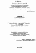 Будникова, Наталья Сергеевна. Современная языковая ситуация на Украине: социологический анализ: дис. кандидат социологических наук: 22.00.04 - Социальная структура, социальные институты и процессы. Москва. 2006. 198 с.