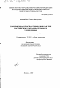 Кравченко, Галина Викторовна. Современная Земская гимназия как тип российского образовательного учреждения: дис. кандидат педагогических наук: 13.00.01 - Общая педагогика, история педагогики и образования. Москва. 2000. 121 с.