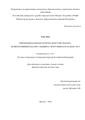 Тянь Фан. Современная женская проза в России и Китае – компаративный анализ: Людмила Петрушевская и Цань Сюэ: дис. кандидат наук: 00.00.00 - Другие cпециальности. ФГАОУ ВО «Российский университет дружбы народов имени Патриса Лумумбы». 2025. 205 с.