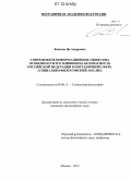 Ковалев, Ян Андреевич. Современное информационное общество, особенности его влияния на безопасность Российской Федерации в пограничной сфере: социально-философский анализ: дис. кандидат наук: 09.00.11 - Социальная философия. Москва. 2012. 178 с.