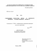 Ван Фэй. Современное искусство Китая в контексте мирового художественного процесса: дис. кандидат искусствоведения: 17.00.04 - Изобразительное и декоративно-прикладное искусство и архитектура. Москва. 2008. 212 с.
