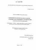 Плугатаренко, Полина Николаевна. Современное политическое пространство: особенности и тенденции его формирования: теоретико-методологический анализ: дис. кандидат наук: 23.00.01 - Теория политики, история и методология политической науки. Москва. 2012. 166 с.