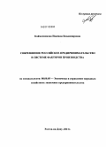 Каймачникова, Надежда Владимировна. Современное российское предпринимательство в системе факторов производства: дис. кандидат экономических наук: 08.00.05 - Экономика и управление народным хозяйством: теория управления экономическими системами; макроэкономика; экономика, организация и управление предприятиями, отраслями, комплексами; управление инновациями; региональная экономика; логистика; экономика труда. Ростов-на-Дону. 2011. 153 с.