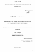 Абайханова, Амина Асланбековна. Современное состояние долинных ландшафтов Карачаево-Черкесской Республики: дис. кандидат наук: 25.00.23 - Физическая география и биогеография, география почв и геохимия ландшафтов. Карачаевск. 2012. 139 с.