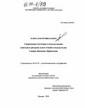 Луков, Алексей Николаевич. Современное состояние и использование земельных ресурсов сухих степей и полупустынь Северо-Западного Прикаспия: дис. кандидат сельскохозяйственных наук: 06.01.03 - Агропочвоведение и агрофизика. Москва. 2004. 151 с.