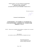 Хасанова, Галима Фаритовна. Современное состояние и особенности трансформации ландшафтов среднегорий Южного Урала: дис. кандидат наук: 25.00.23 - Физическая география и биогеография, география почв и геохимия ландшафтов. Уфа. 2017. 230 с.