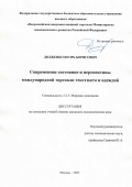 Долженко Игорь Борисович. Современное состояние и перспективы международной торговли текстилем и одеждой: дис. кандидат наук: 00.00.00 - Другие cпециальности. ФГБОУ ВО «Всероссийская академия внешней торговли Министерства экономического развития Российской Федерации». 2025. 182 с.