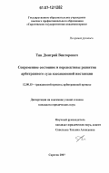 Тян, Дмитрий Викторович. Современное состояние и перспективы развития арбитражного суда кассационной инстанции: дис. кандидат юридических наук: 12.00.15 - Гражданский процесс; арбитражный процесс. Саратов. 2007. 179 с.