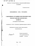 Войлошникова, Елена Германовна. Современное состояние и перспективы развития крестьянских (фермерских) хозяйств: На материалах Тверской области: дис. кандидат экономических наук: 08.00.05 - Экономика и управление народным хозяйством: теория управления экономическими системами; макроэкономика; экономика, организация и управление предприятиями, отраслями, комплексами; управление инновациями; региональная экономика; логистика; экономика труда. Тверь. 2000. 191 с.