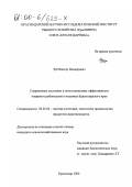 Зуб, Виктор Исидорович. Современное состояние и пути повышения эффективности товарного рыбоводства в водоемах Краснодарского края: дис. кандидат сельскохозяйственных наук: 06.02.04 - Частная зоотехния, технология производства продуктов животноводства. Краснодар. 2000. 153 с.