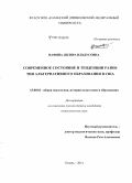 Вафина, Диляра Ильдусовна. Современное состояние и тенденции развития альтернативного образования в США: дис. кандидат наук: 13.00.01 - Общая педагогика, история педагогики и образования. Казань. 2014. 215 с.