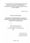 Чирков, Сергей Михайлович. Современное состояние ихтиофауны горных рек Кабардино-Балкарской Республики и перспективы ее рационального использования: дис. кандидат биологических наук: 03.00.32 - Биологические ресурсы. Астрахань. 2002. 228 с.