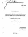 Даирова, Динара Сруровна. Современное состояние макрозообентоса в мониторинге водотоков дельты р. Волги и Волго-Ахтубинской поймы: дис. кандидат биологических наук: 03.00.16 - Экология. Тольятти. 2004. 218 с.