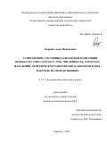 Опарина Анна Михайловна. Современное состояние заволжской популяции дрофы (Otis tarda Linnaeus, 1758): численность, структура населения, генетическое разнообразие и экологические факторы, их определяющие: дис. кандидат наук: 00.00.00 - Другие cпециальности. ФГБОУ ВО «Балтийский государственный технический университет «ВОЕНМЕХ» им. Д.Ф. Устинова». 2026. 184 с.