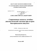 Алексанян, Тигран Альбертович. Современные аспекты лечебно-диагностической тактики при остром бактериальном синусите: дис. кандидат медицинских наук: 14.00.04 - Болезни уха, горла и носа. Москва. 2005. 136 с.