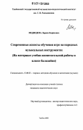 Медведева, Лариса Борисовна. Современные аспекты обучения игре на народных музыкальных инструментах: на материале учебно-воспитательной работы в классе балалайки: дис. кандидат педагогических наук: 13.00.02 - Теория и методика обучения и воспитания (по областям и уровням образования). Тамбов. 2006. 180 с.