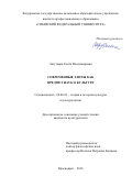 Лазуткина Елена Владимировна. Современные элиты как предмет наук о  культуре: дис. кандидат наук: 24.00.01 - Теория и история культуры. ФГАОУ ВО «Сибирский федеральный университет». 2016. 195 с.