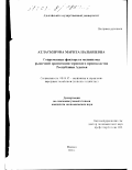 Атласкирова, Марита Нальбиевна. Современные факторы и механизмы рыночной ориентации зернового производства Республики Адыгея: дис. кандидат экономических наук: 08.00.05 - Экономика и управление народным хозяйством: теория управления экономическими системами; макроэкономика; экономика, организация и управление предприятиями, отраслями, комплексами; управление инновациями; региональная экономика; логистика; экономика труда. Майкоп. 2000. 164 с.