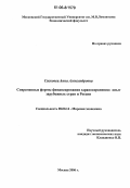 Сасковец, Анна Александровна. Современные формы финансирования здравоохранения: опыт зарубежных стран и России: дис. кандидат экономических наук: 08.00.14 - Мировая экономика. Москва. 2006. 147 с.