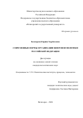 Балкарова Карина Заурбековна. Современные формы организации цифровой политики Российской Федерации: дис. кандидат наук: 00.00.00 - Другие cпециальности. ФГБОУ ВО «Петрозаводский государственный университет». 2026. 181 с.