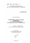 Русаков, Валерий Юрьевич. Современные гидротермальные проявления в Атлантическом океане: Гидротермальные поля ТАГ и Брокен Спур: дис. кандидат геолого-минералогических наук: 25.00.28 - Океанология. Москва. 2002. 190 с.