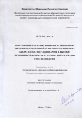 Кружков Дмитрий Михайлович. Современные и перспективные интегрированные системы высокоточной навигации космических аппаратов на геостационарной и эллиптических орбитах на основе использования ГНСС-технологий: дис. кандидат наук: 05.13.01 - Системный анализ, управление и обработка информации (по отраслям). ФГБОУ ВО «Московский авиационный институт (национальный исследовательский университет)». 2014. 134 с.