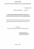 Хока, Елена Викторовна. Современные информационные технологии в управлении деятельностью спортивной школы: дис. кандидат педагогических наук: 13.00.04 - Теория и методика физического воспитания, спортивной тренировки, оздоровительной и адаптивной физической культуры. Сургут. 2006. 180 с.