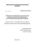 Сафронов, Роман Олегович. Современные интерпретации социологической концепции религии Эмиля Дюркгейма в англоязычной религиоведческой литературе: дис. кандидат философских наук: 09.00.14 - Философия религии и религиоведение. Искусствоведение и культурология. Москва. 2011. 268 с.