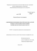 Важнова, Надежда Александровна. Современные изменения климатических показателей температурно-влажностного режима в Приволжском федеральном округе: дис. кандидат наук: 25.00.30 - Метеорология, климатология, агрометеорология. Казань. 2013. 193 с.