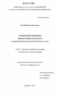 Останин, Олег Васильевич. Современные изменения высокогорных геосистем: на примере Центрального и Юго-Восточного Алтая: дис. кандидат географических наук: 25.00.23 - Физическая география и биогеография, география почв и геохимия ландшафтов. Барнаул. 2007. 196 с.