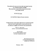 Булычева, Ирина Владиславовна. Современные критерии прогноза в комплексной диагностике первичных опухолей костей (клинико-морфологическое исследование): дис. доктор медицинских наук: 14.01.12 - Онкология. Москва. 2011. 397 с.