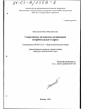 Мыгыева, Юлия Михайловна. Современные механизмы активизации потребительского спроса: дис. кандидат экономических наук: 08.00.01 - Экономическая теория. Москва. 2003. 161 с.
