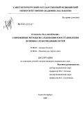 Кузнецова, Наталия Юрьевна. Современные методы исследования и восстановления функции слезоотводящих путей: дис. кандидат медицинских наук: 14.00.08 - Глазные болезни. Санкт-Петербург. 2004. 116 с.