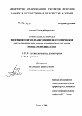 Агзамов, Рольвер Шарипович. Современные методы рентгеновской, ультразвуковой и эндоскопической визуализации при эндоурологическом лечении мочекаменной болезни: дис. кандидат медицинских наук: 14.00.19 - Лучевая диагностика, лучевая терапия. Казань. 2004. 143 с.