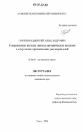 Горлушко, Дмитрий Александрович. Современные методы синтеза органических иодидов в отсутствие органических растворителей: дис. кандидат химических наук: 02.00.03 - Органическая химия. Томск. 2006. 99 с.