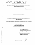 Воронов, Алексей Владимирович. Современные методы совершенствования коммерческой деятельности фармацевтического предприятия: дис. кандидат экономических наук: 08.00.05 - Экономика и управление народным хозяйством: теория управления экономическими системами; макроэкономика; экономика, организация и управление предприятиями, отраслями, комплексами; управление инновациями; региональная экономика; логистика; экономика труда. Владивосток. 2000. 153 с.