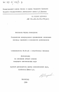 Селезнева, Марина Леонидовна. Современные международные промышленные монополии: основные признаки и особенности деятельности: дис. кандидат экономических наук: 08.00.01 - Экономическая теория. Ленинград. 1984. 147 с.