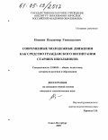 Игишев, Владимир Геннадьевич. Современные молодежные движения как средство гражданского воспитания старших школьников: дис. кандидат педагогических наук: 13.00.01 - Общая педагогика, история педагогики и образования. Санкт-Петербург. 2005. 205 с.