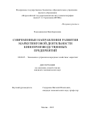 Ромодановская Нана Борисовна. Современные направления развития маркетинговой деятельности кинопроизводственных предприятий: дис. кандидат наук: 08.00.05 - Экономика и управление народным хозяйством: теория управления экономическими системами; макроэкономика; экономика, организация и управление предприятиями, отраслями, комплексами; управление инновациями; региональная экономика; логистика; экономика труда. ФГОБУ ВО Финансовый университет при Правительстве Российской Федерации. 2022. 231 с.