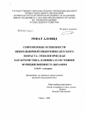 Рефат, Алобид. Современные особенности внебольничной пневмонии детского возраста: этиологическая характеристика, клиника и состояние функции внешнего дыхания: дис. кандидат медицинских наук: 14.00.09 - Педиатрия. Пермь. 2008. 144 с.