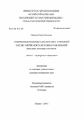 Панкова, Елена Олеговна. Современные подходы к диагностике и лечебной тактике гнойно-воспалительных заболеваний женских половых органов: дис. кандидат медицинских наук: 14.00.01 - Акушерство и гинекология. Москва. 2004. 124 с.