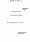 Гольцев, Дмитрий Александрович. Современные подходы к финансированию малых автотранспортных предприятий: дис. кандидат экономических наук: 08.00.10 - Финансы, денежное обращение и кредит. Ростов-на-Дону. 2005. 149 с.