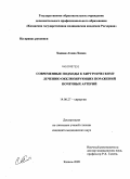 Хадаан, Ахмед Хамед. Современные подходы к хирургическому лечению окклюзирующих поражений почечных артерий: дис. кандидат медицинских наук: 14.00.27 - Хирургия. Казань. 2009. 139 с.